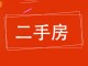 电厂家属院